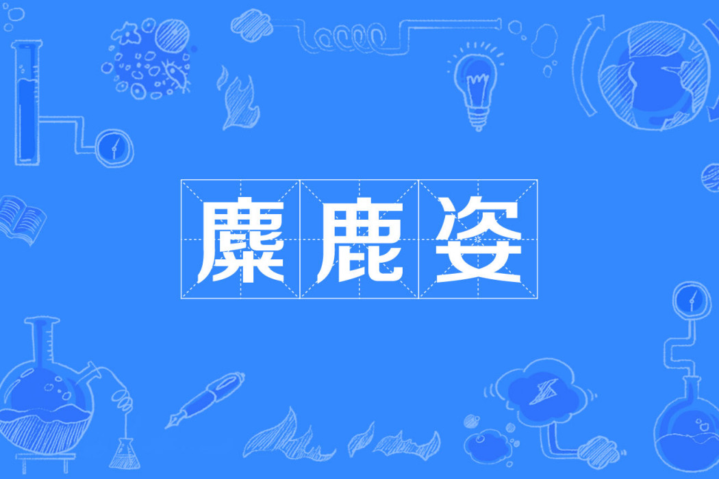 麋鹿姿 麋鹿姿