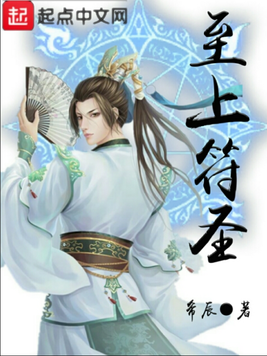 至上符聖