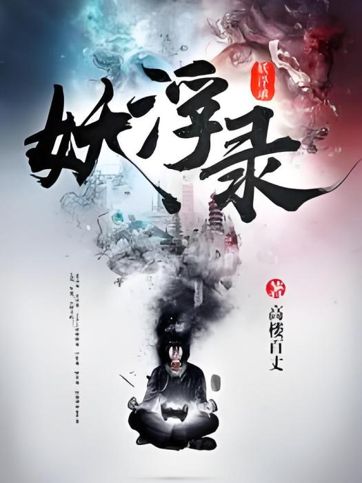 妖浮錄 妖浮錄