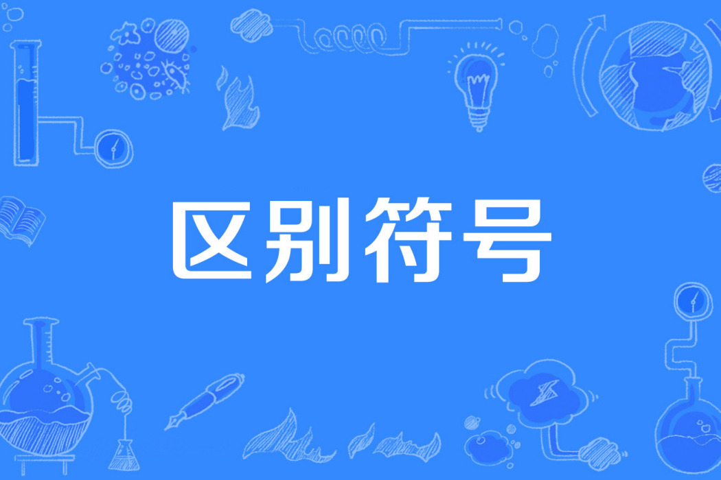 區別符號 區別符號
