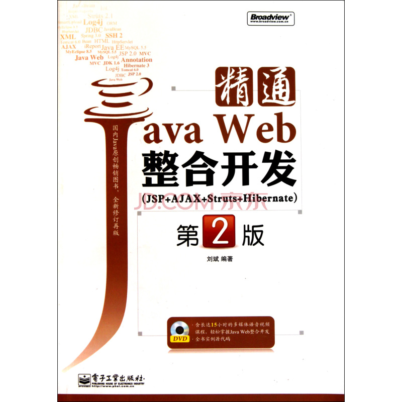 精通Java Web整合開發（附光碟第2版）(精通Java Web整合開發)