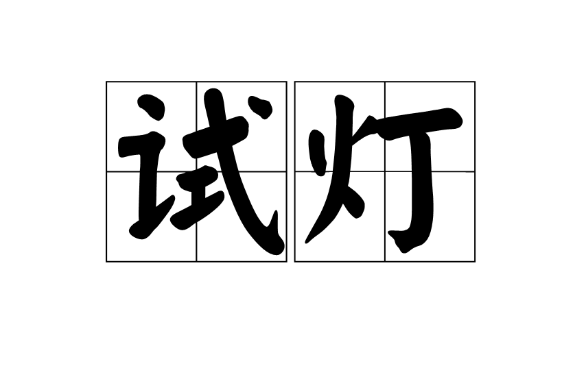 試燈 試燈