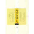 內學雜談