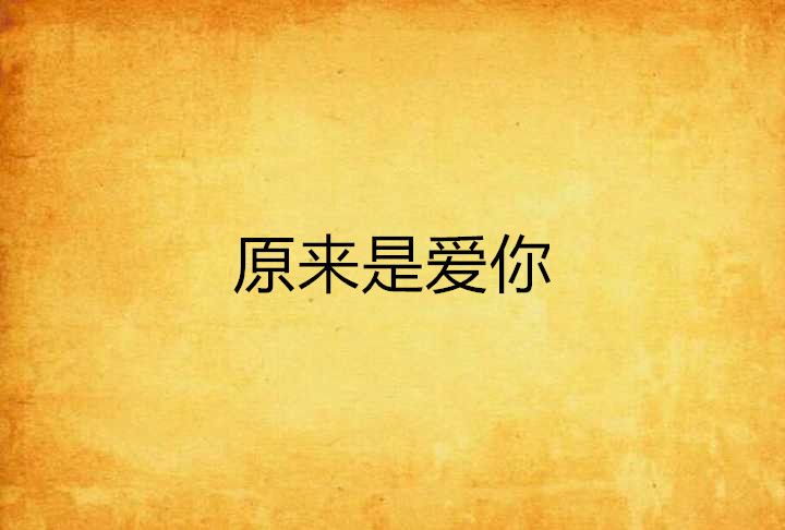 原來是愛你 原來是愛你