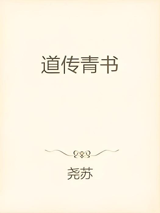 道傳青書 道傳青書