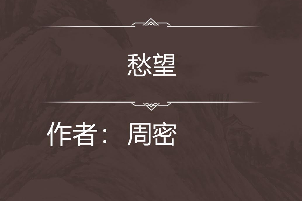 愁望 愁望