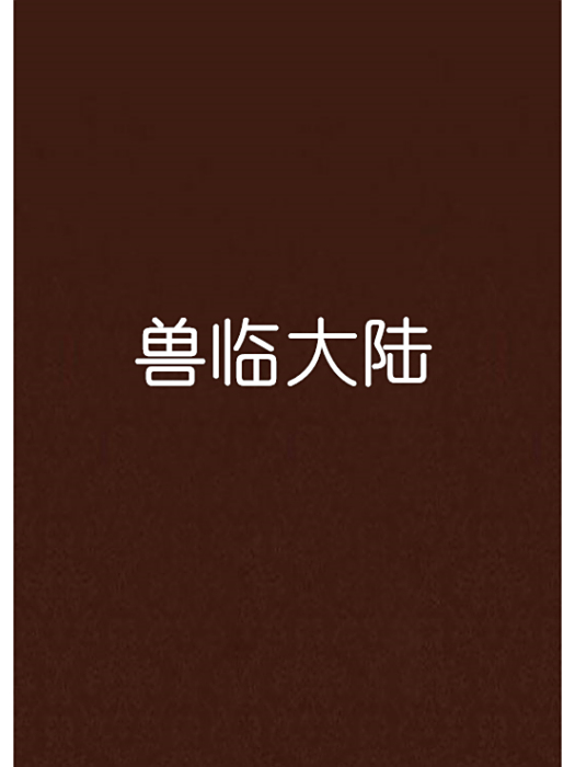 獸臨大陸 獸臨大陸