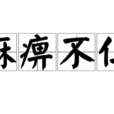 麻痹不仁 麻痹不仁