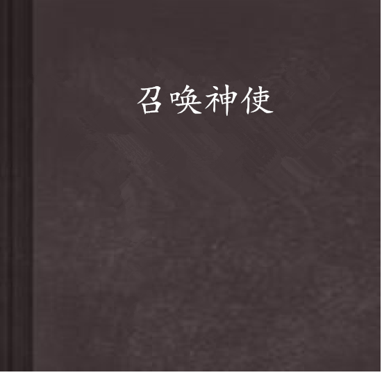 召喚神使 召喚神使