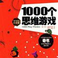 1000個思維遊戲(伊凡·莫斯科維奇著作) 1000個思維遊戲(伊凡·莫斯科維奇著作)