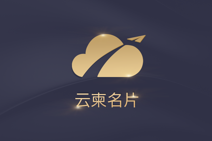雲柬名片 雲柬名片