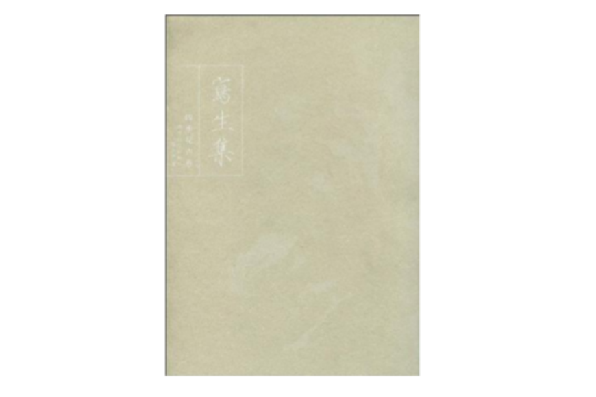 寫生集 寫生集