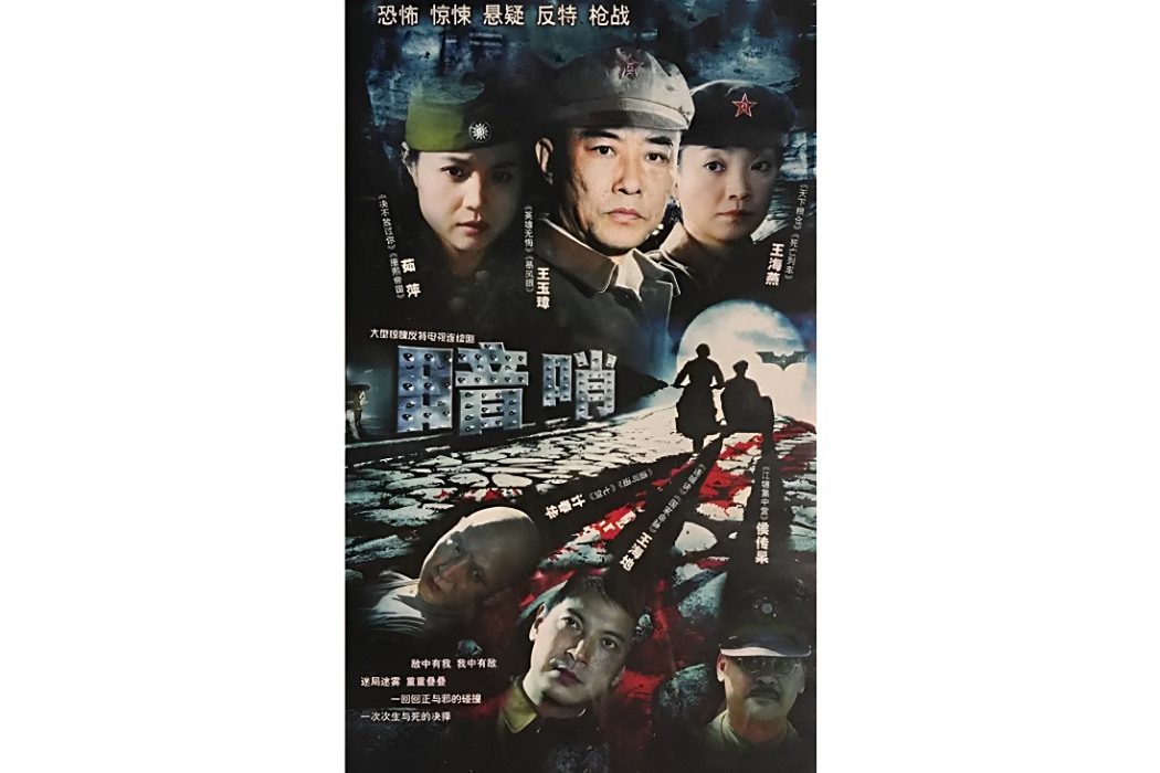 暗哨(2010年於立清執導的戰爭劇) 暗哨(2010年於立清執導的戰爭劇)