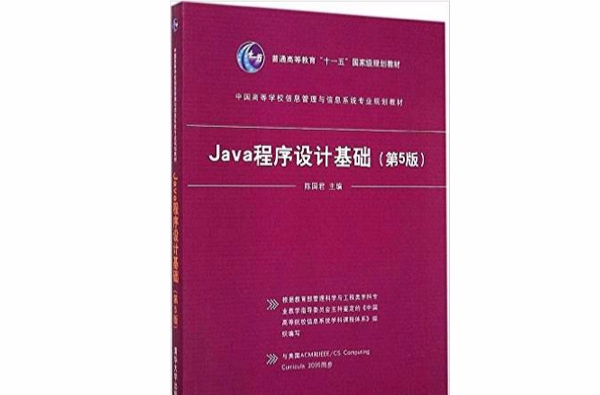 Java程式設計基礎（第5版）