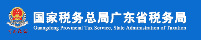 國家稅務總局廣東省稅務局