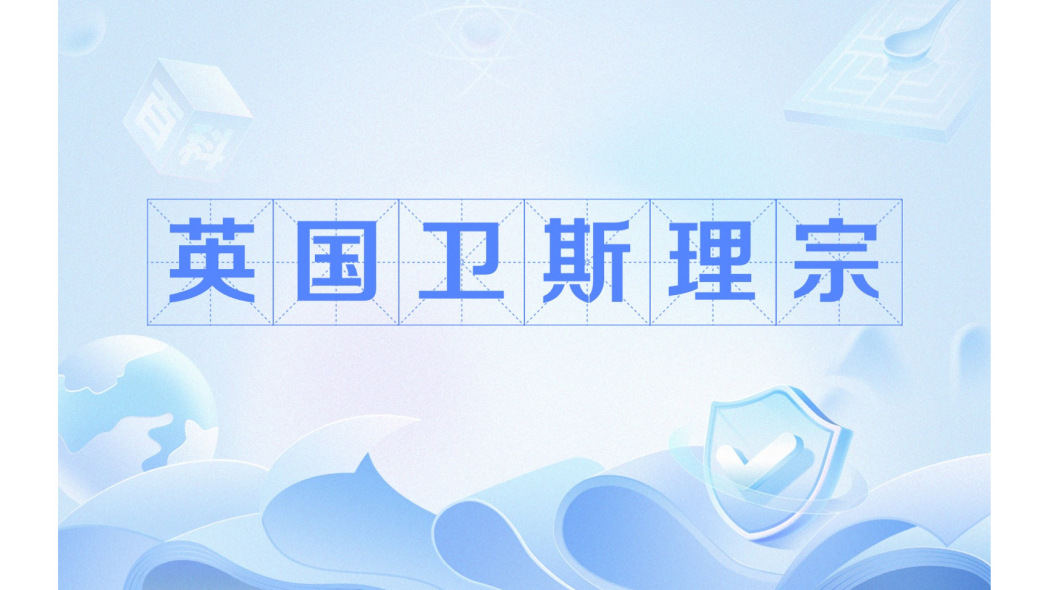 英國衛斯理宗(衛斯理派)