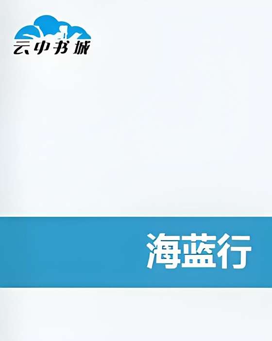 海藍行 海藍行