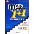 中學1+1(1993年出版的圖書) 中學1+1(1993年出版的圖書)