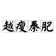 越瘦秦肥 越瘦秦肥