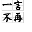一言不再 一言不再
