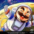 沙隆巴斯(大富翁中角色) 沙隆巴斯(大富翁中角色)
