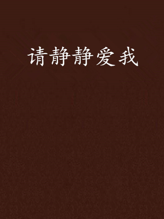 請靜靜愛我 請靜靜愛我