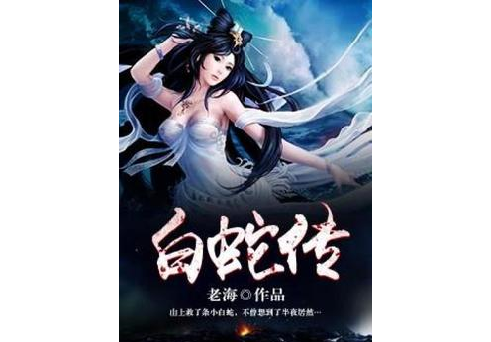 白蛇傳(老海所著小說) 白蛇傳(老海所著小說)