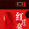 紅月亮(紅月亮(胡學文所著長篇小說)) 紅月亮(紅月亮(胡學文所著長篇小說))