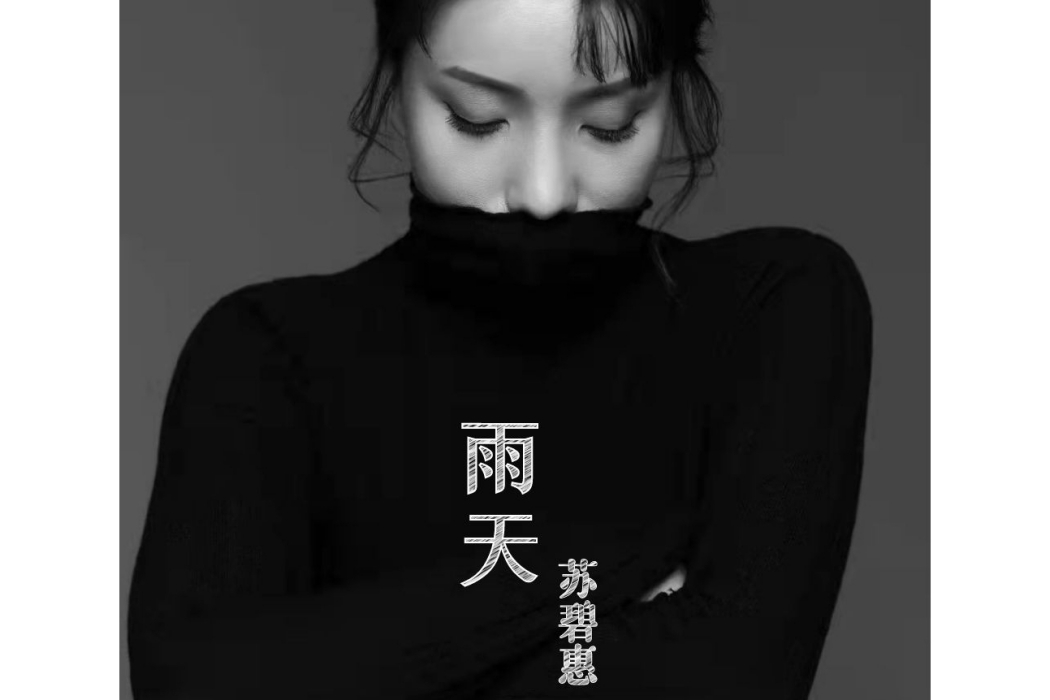 雨天(蘇碧惠演唱的一首歌曲) 雨天(蘇碧惠演唱的一首歌曲)