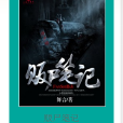 販屍筆記 販屍筆記