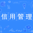信用管理(本科專業) 信用管理(本科專業)