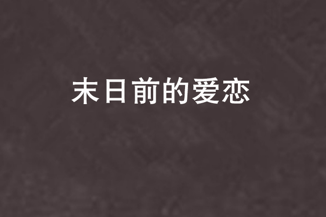 末日前的愛戀 末日前的愛戀