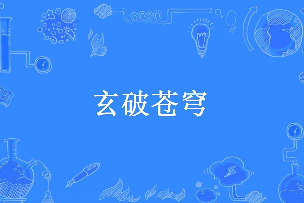 玄破蒼穹(天機創作的玄幻小說) 玄破蒼穹(天機創作的玄幻小說)