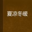 夏涼冬暖 夏涼冬暖