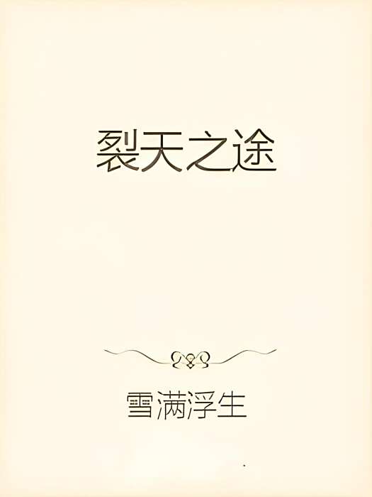 裂天之途 裂天之途