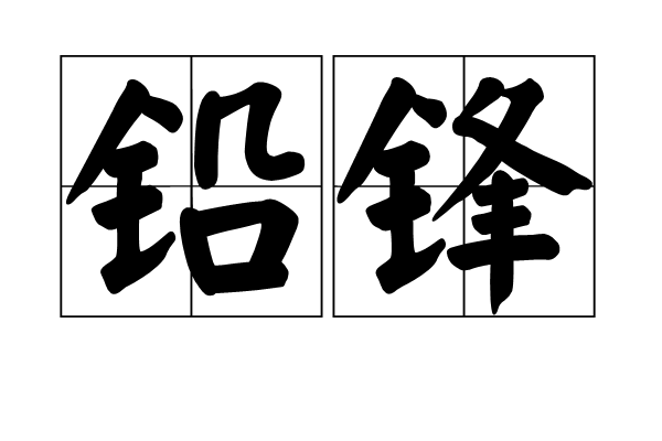 鉛鋒