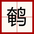 鵪 鵪