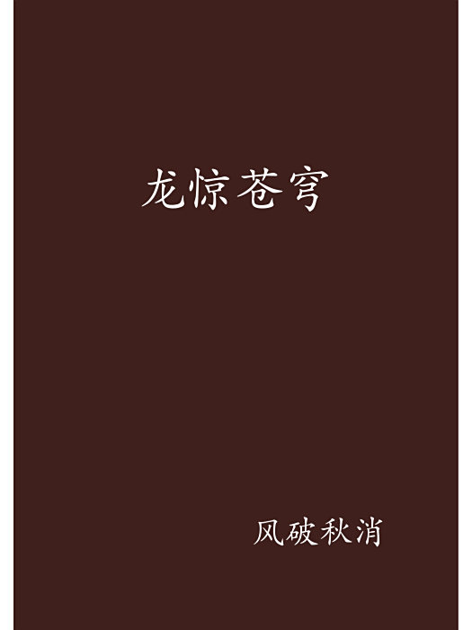 龍驚蒼穹 龍驚蒼穹