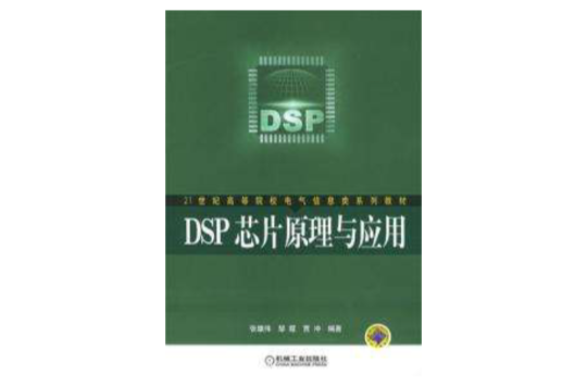 DSP晶片原理與套用
