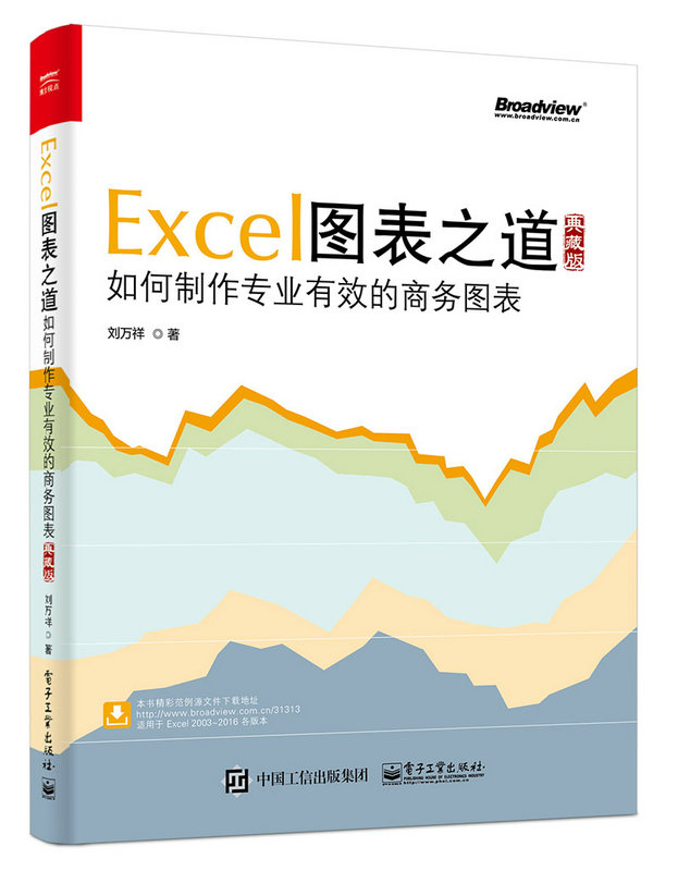 Excel圖表之道(2017年出版圖書)
