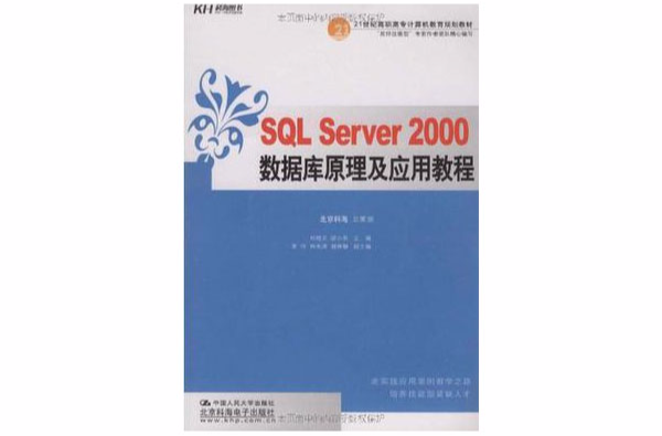 SQL Server 2000資料庫原理及套用教程