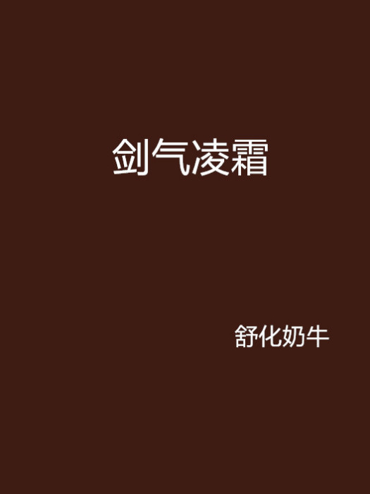 劍氣凌霜 劍氣凌霜