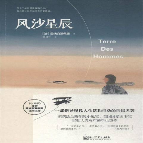 風沙星辰(2018年新世界出版社出版的圖書) 風沙星辰(2018年新世界出版社出版的圖書)