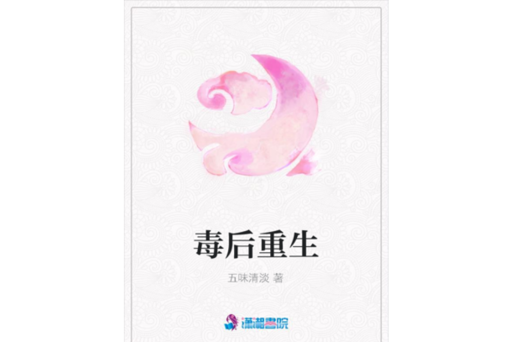 毒後重生 毒後重生