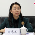 周志軍(北京市海淀區委常委) 周志軍(北京市海淀區委常委)