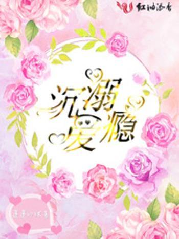沉溺愛癮 沉溺愛癮