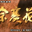 佘賽花(戲曲電視劇《佘賽花》插曲) 佘賽花(戲曲電視劇《佘賽花》插曲)