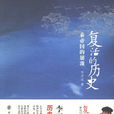 復活的歷史:秦帝國的崩潰(復活的歷史) 復活的歷史:秦帝國的崩潰(復活的歷史)