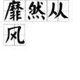 靡然從風