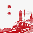 2025年春運